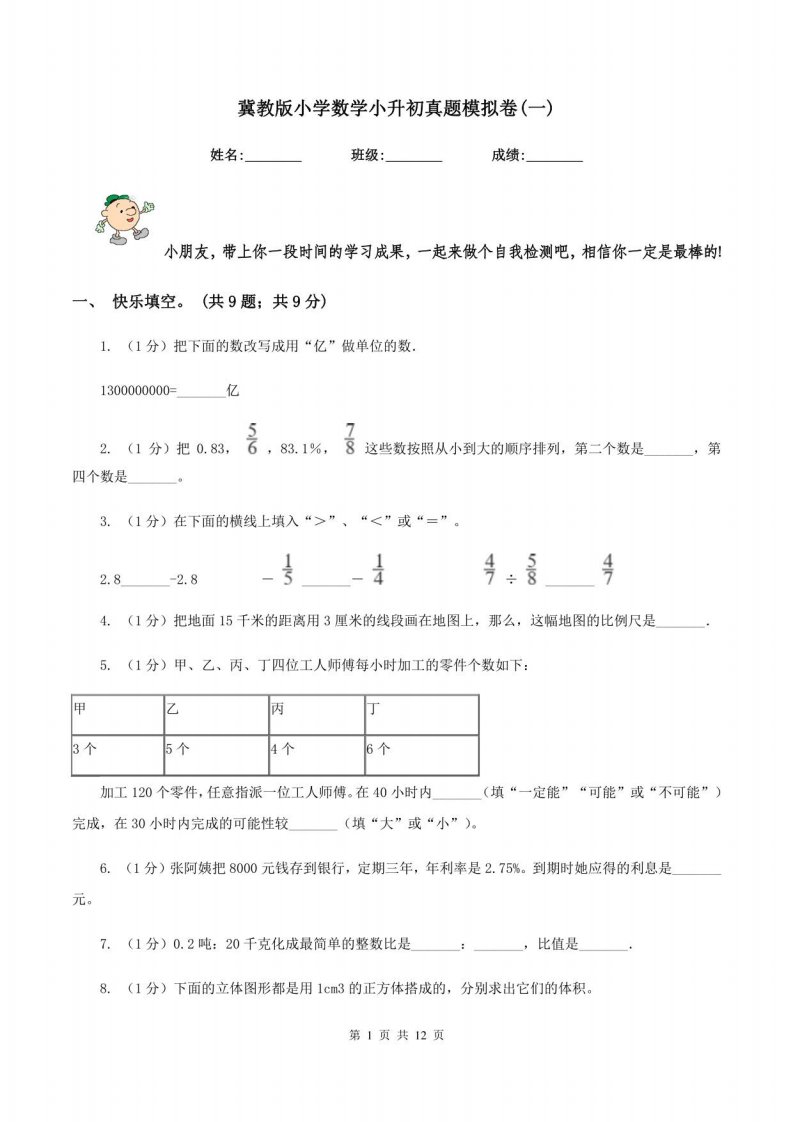 冀教版小学数学小升初真题模拟卷(一)