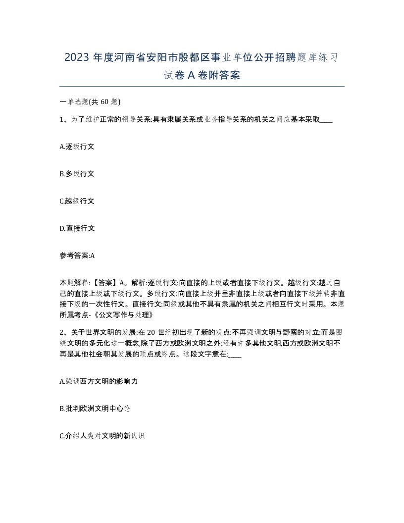 2023年度河南省安阳市殷都区事业单位公开招聘题库练习试卷A卷附答案