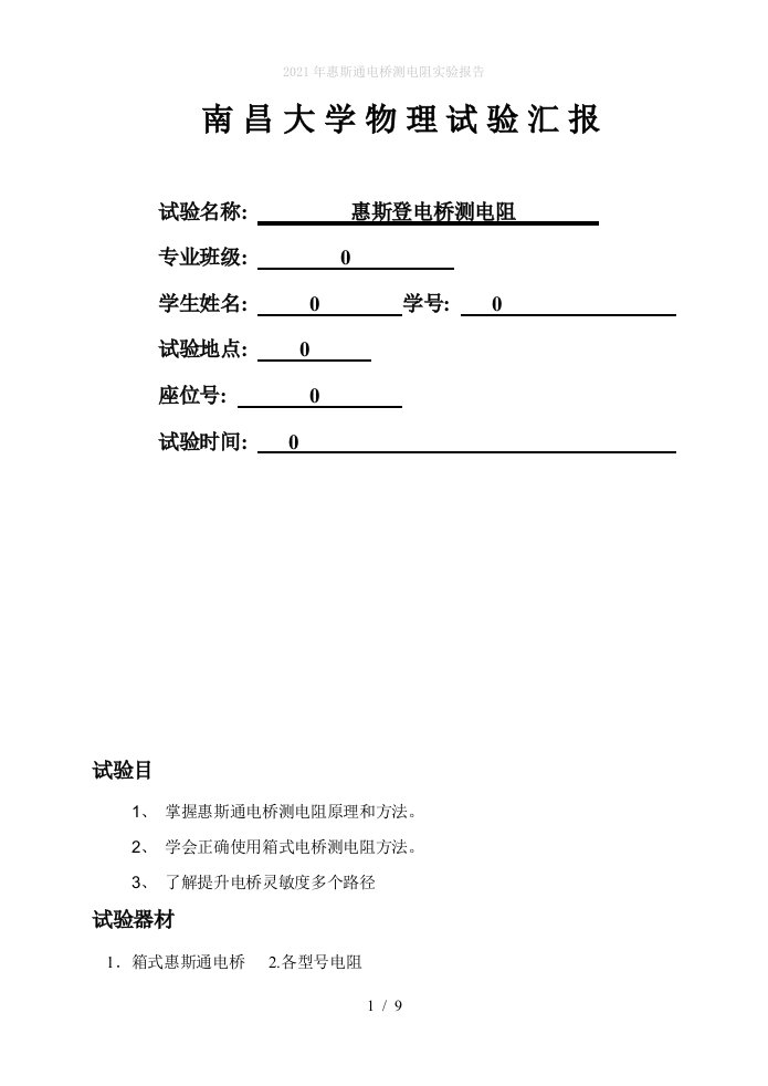 2022年惠斯通电桥测电阻实验报告