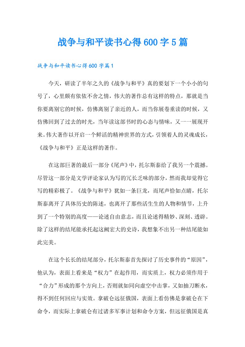 战争与和平读书心得600字5篇