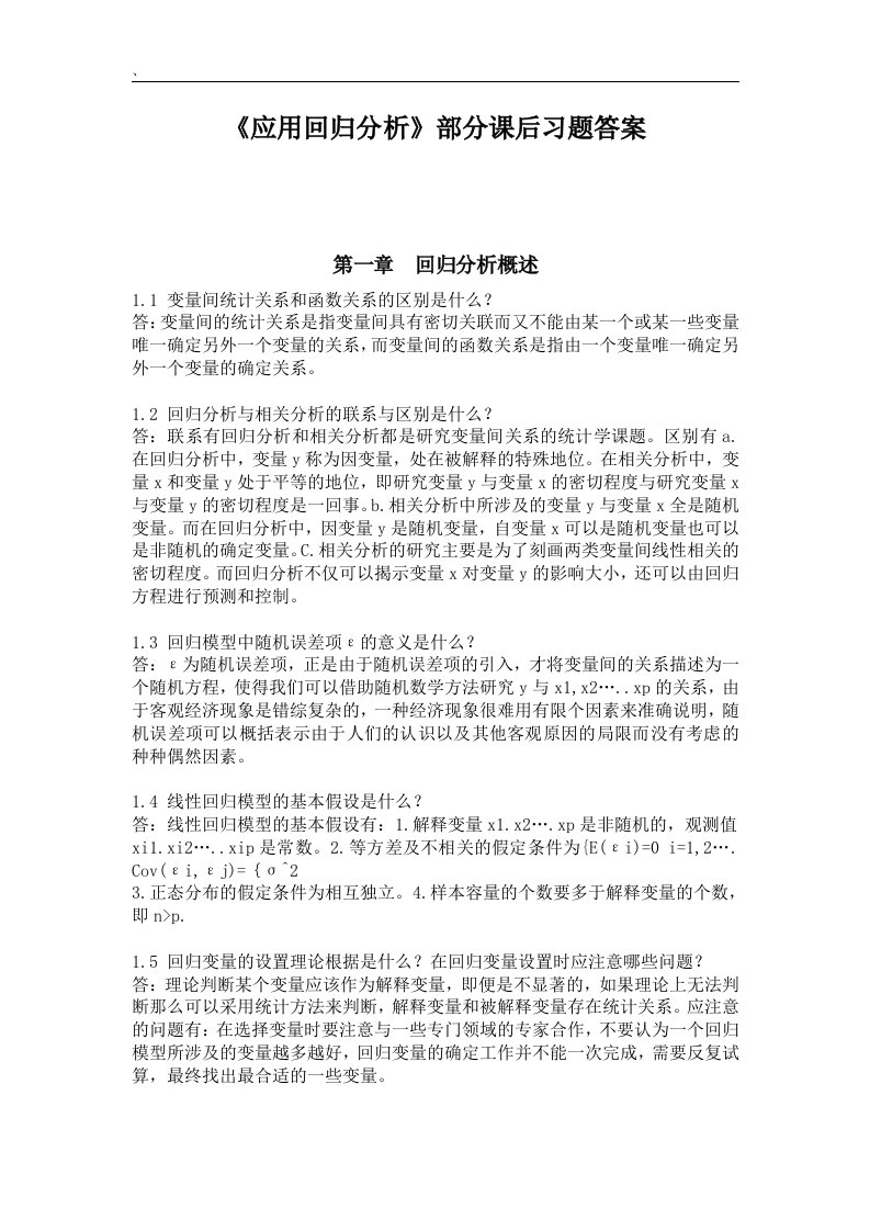 《应用回归分析》课后习题答案