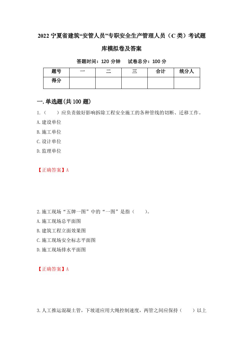 2022宁夏省建筑安管人员专职安全生产管理人员C类考试题库模拟卷及答案85