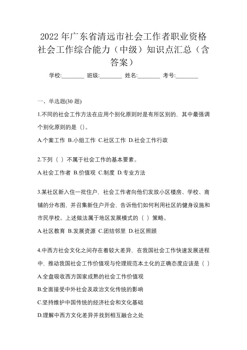 2022年广东省清远市社会工作者职业资格社会工作综合能力中级知识点汇总含答案