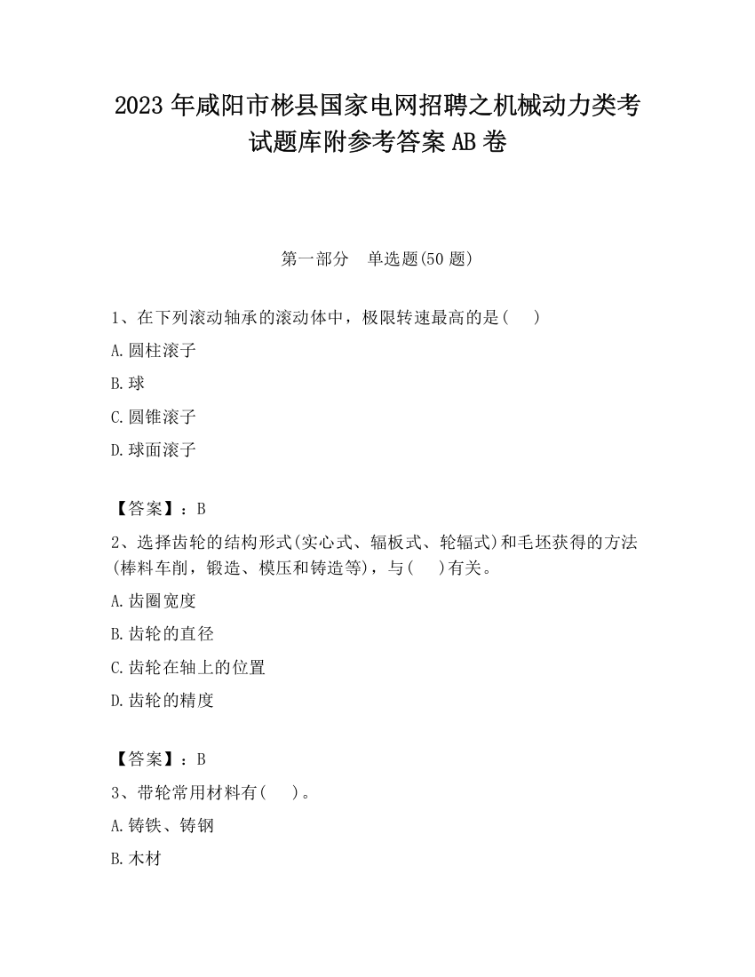 2023年咸阳市彬县国家电网招聘之机械动力类考试题库附参考答案AB卷