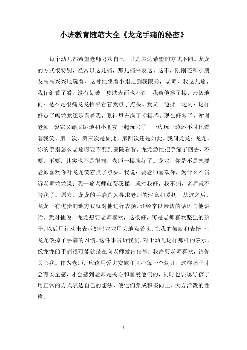 小班教育随笔大全《龙龙手痛的秘密》