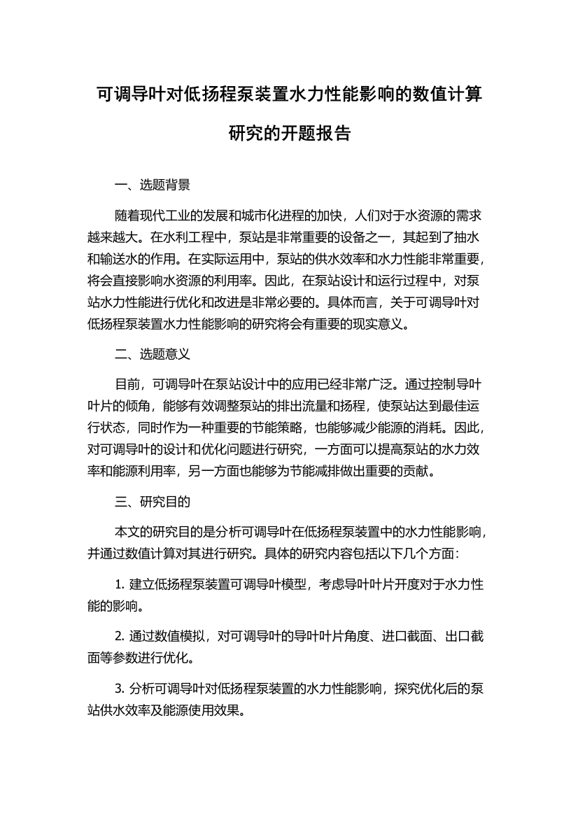 可调导叶对低扬程泵装置水力性能影响的数值计算研究的开题报告