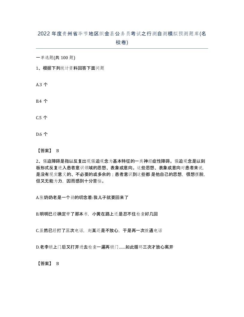 2022年度贵州省毕节地区织金县公务员考试之行测自测模拟预测题库名校卷