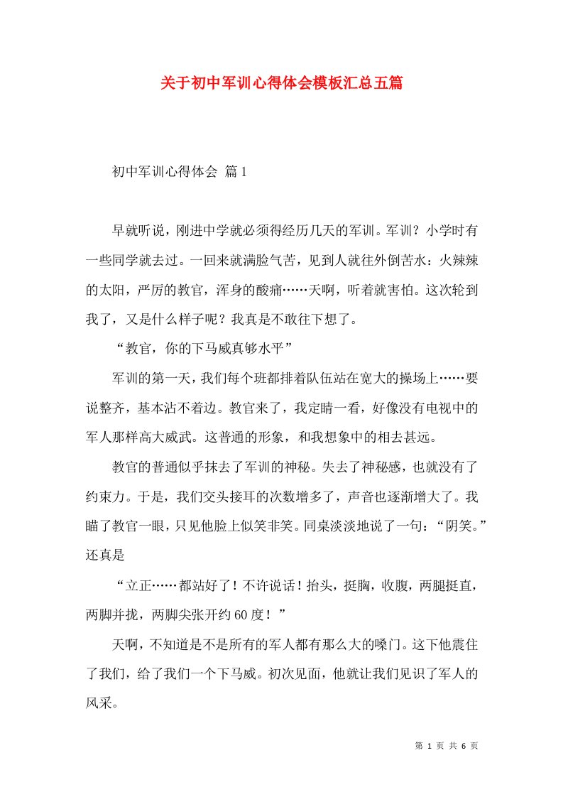 关于初中军训心得体会模板汇总五篇