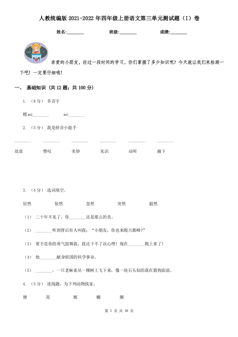 人教统编版2021-2022年四年级上册语文第三单元测试题I卷