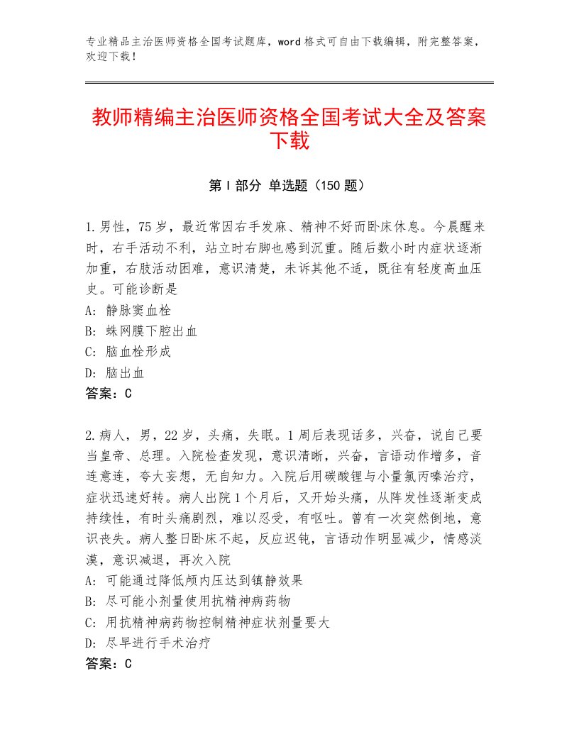 精品主治医师资格全国考试王牌题库附答案（能力提升）