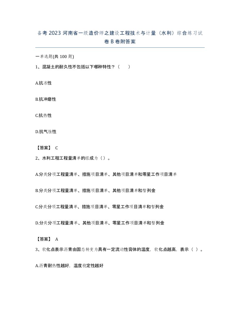 备考2023河南省一级造价师之建设工程技术与计量水利综合练习试卷B卷附答案