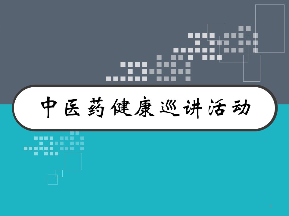 中医药健康巡讲活动中草药的小故事课件