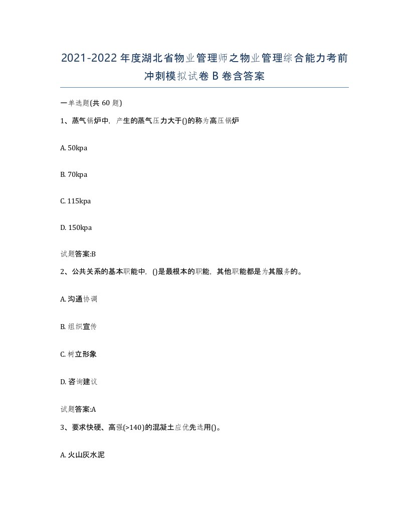 2021-2022年度湖北省物业管理师之物业管理综合能力考前冲刺模拟试卷B卷含答案