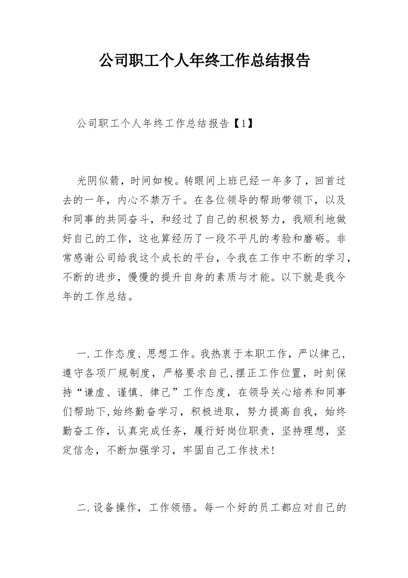 公司职工个人年终工作总结报告