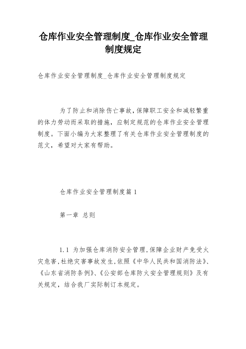 仓库作业安全管理制度_仓库作业安全管理制度规定