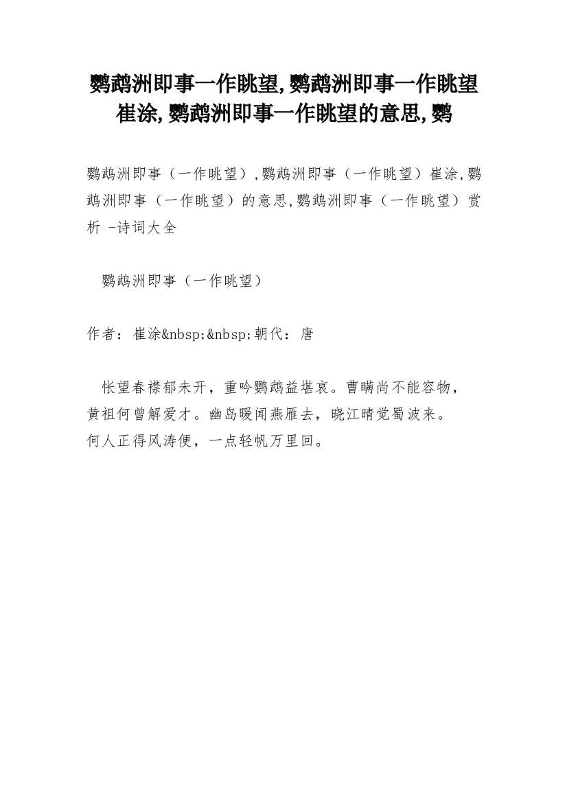 鹦鹉洲即事一作眺望,鹦鹉洲即事一作眺望崔涂,鹦鹉洲即事一作眺望的意思,鹦