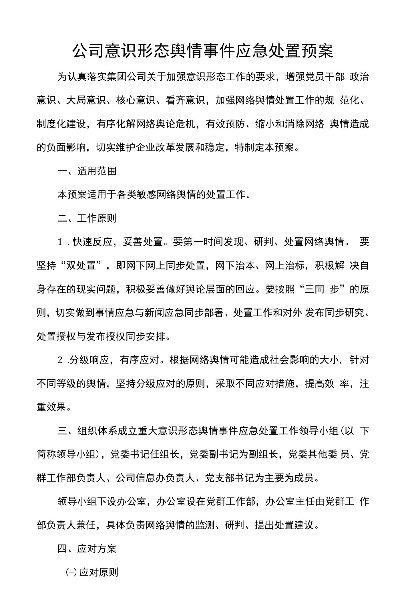 公司意识形态舆情事件应急处置预案