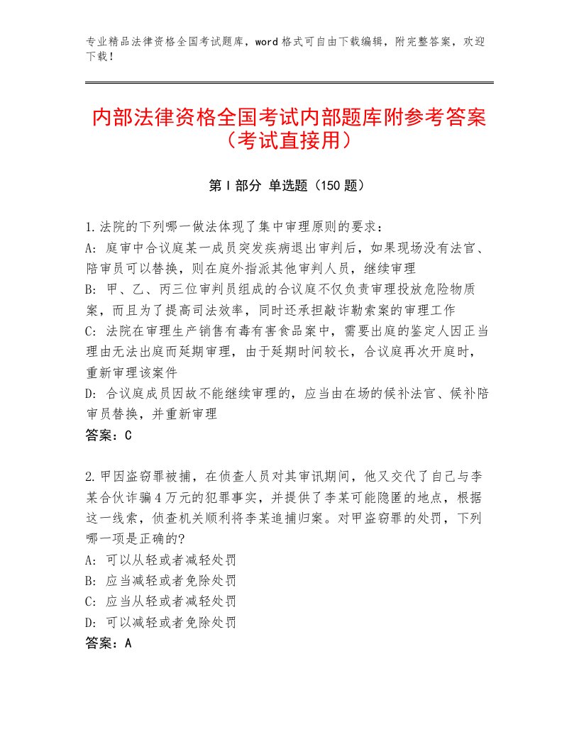 法律资格全国考试真题题库精品含答案