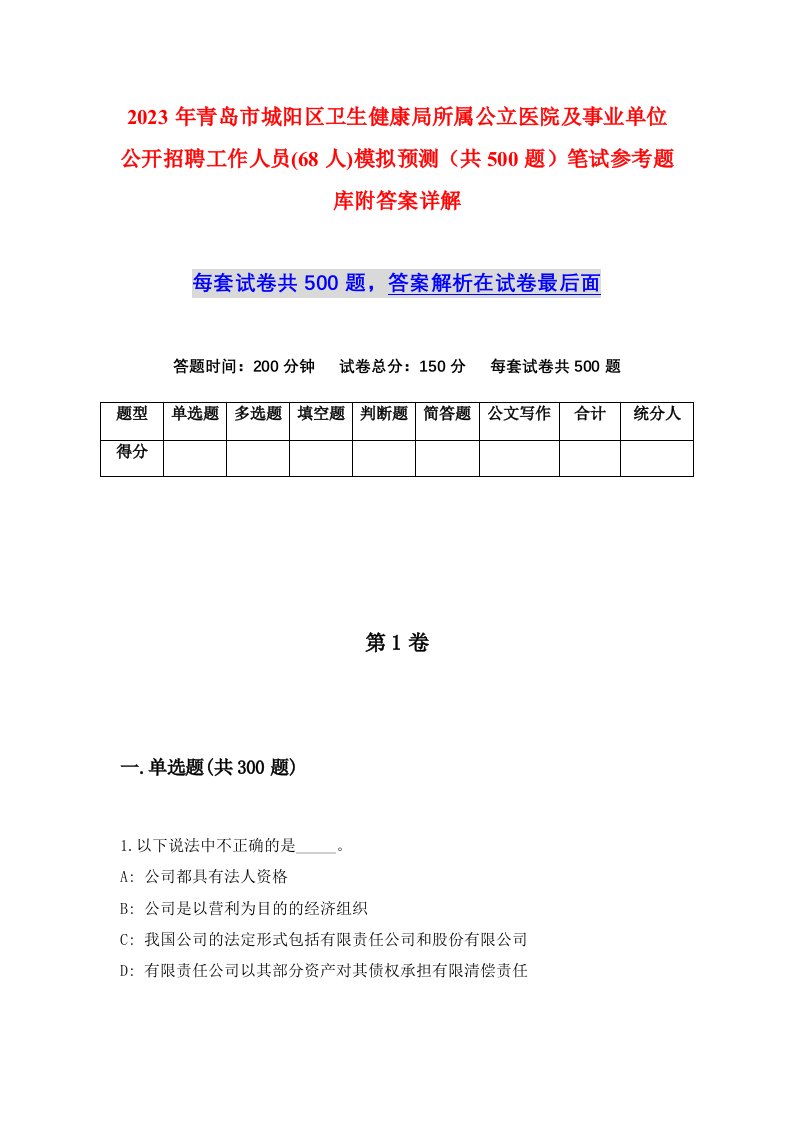 2023年青岛市城阳区卫生健康局所属公立医院及事业单位公开招聘工作人员68人模拟预测共500题笔试参考题库附答案详解