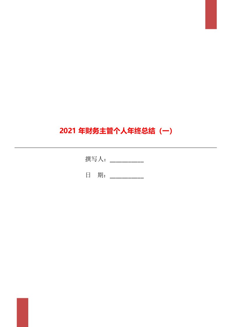 2021年财务主管个人年终总结一