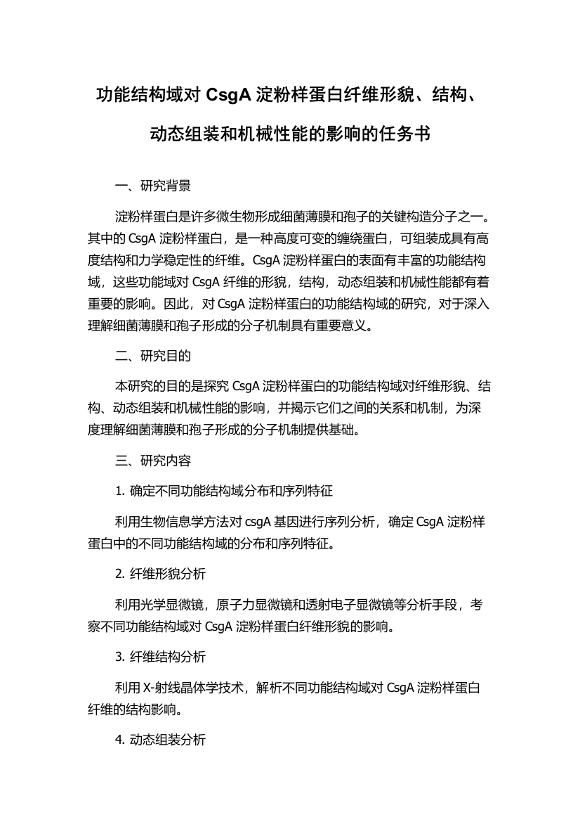 功能结构域对CsgA淀粉样蛋白纤维形貌、结构、动态组装和机械性能的影响的任务书