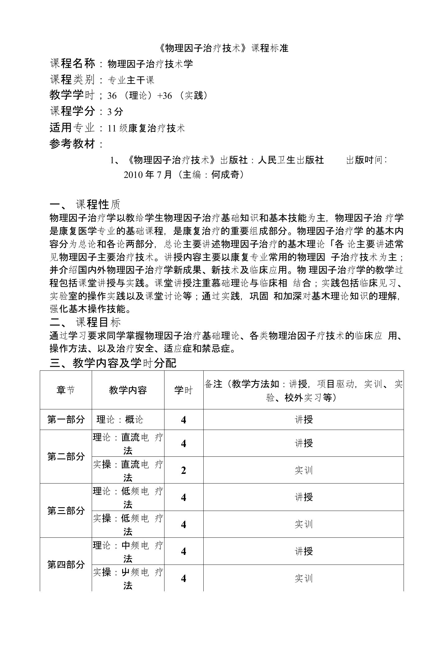 《物理因子治疗技术》课程标准