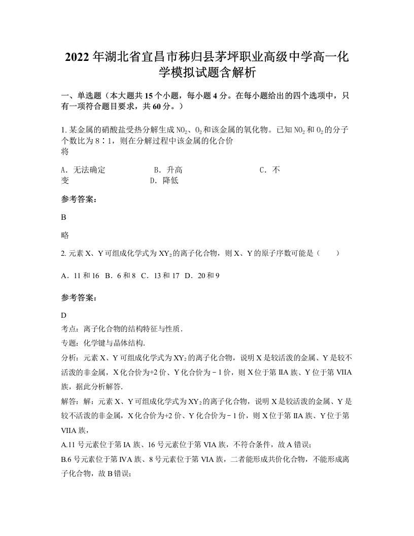 2022年湖北省宜昌市秭归县茅坪职业高级中学高一化学模拟试题含解析