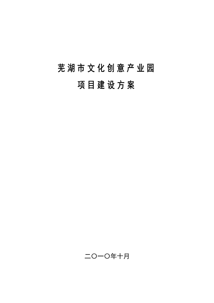 文化创意产业园建设项目策划书样本