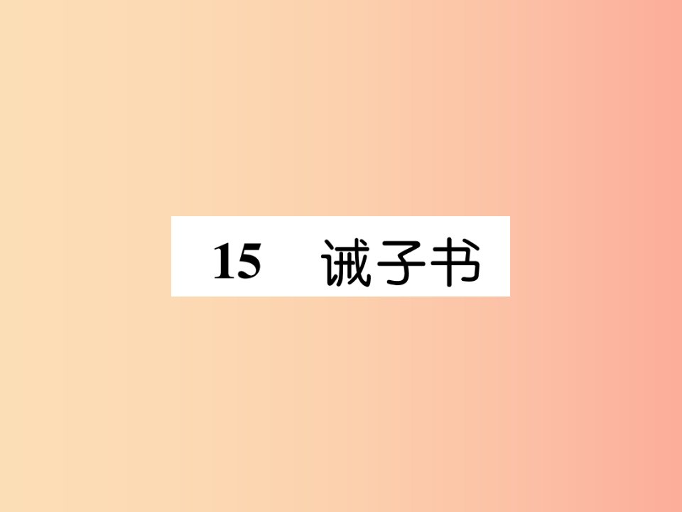 安徽专版2019年七年级语文上册第四单元15诫子书作业课件新人教版