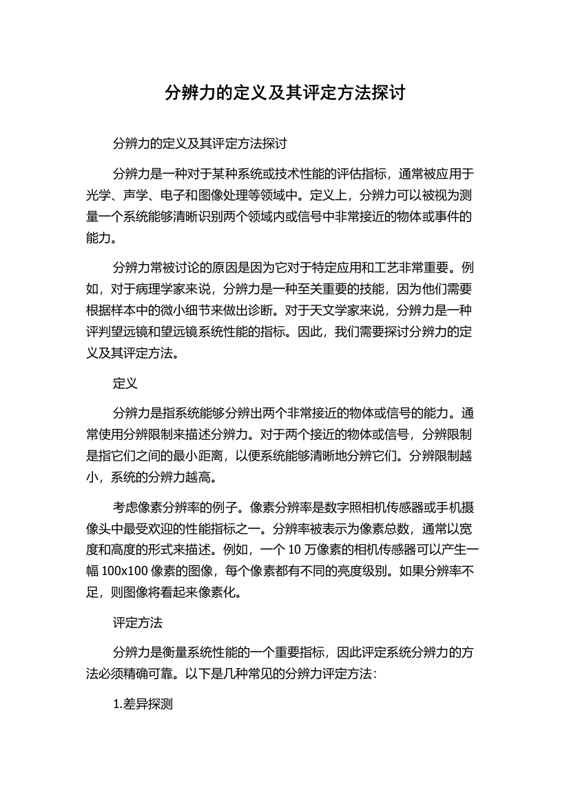 分辨力的定义及其评定方法探讨