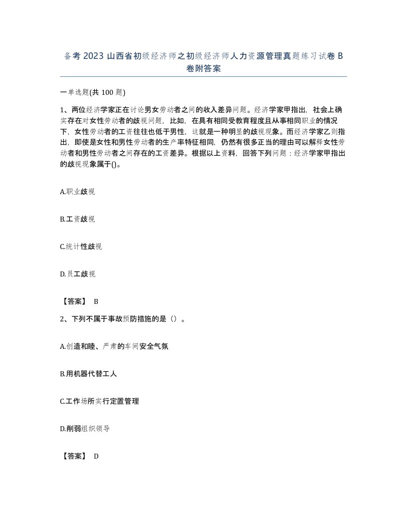 备考2023山西省初级经济师之初级经济师人力资源管理真题练习试卷B卷附答案