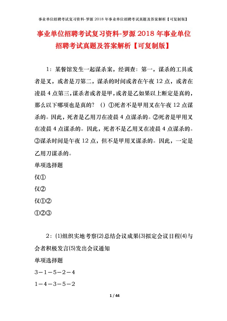 事业单位招聘考试复习资料-罗源2018年事业单位招聘考试真题及答案解析可复制版