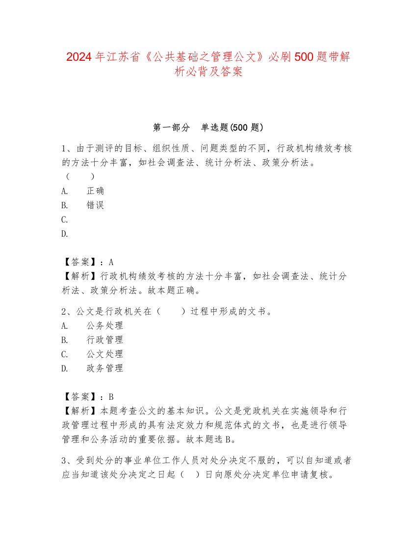 2024年江苏省《公共基础之管理公文》必刷500题带解析必背及答案