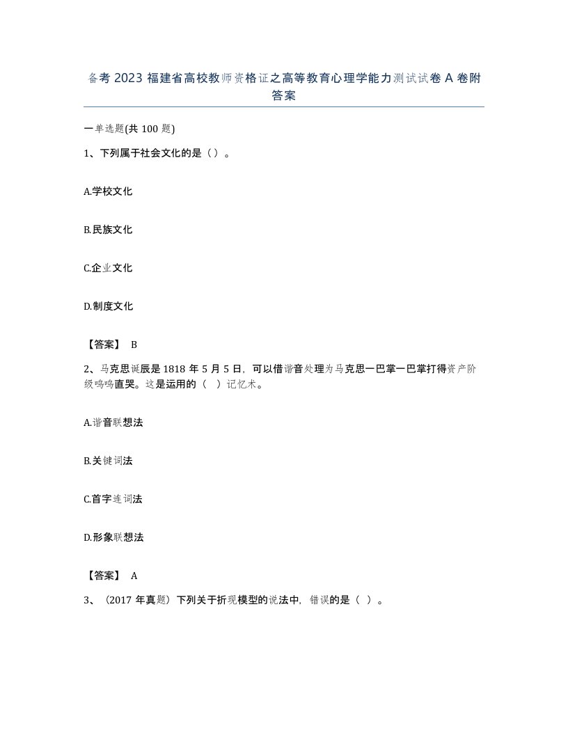 备考2023福建省高校教师资格证之高等教育心理学能力测试试卷A卷附答案