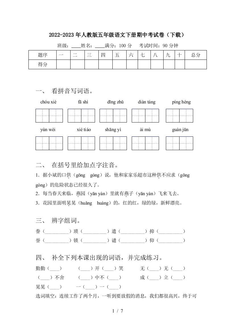 2022-2023年人教版五年级语文下册期中考试卷(下载)