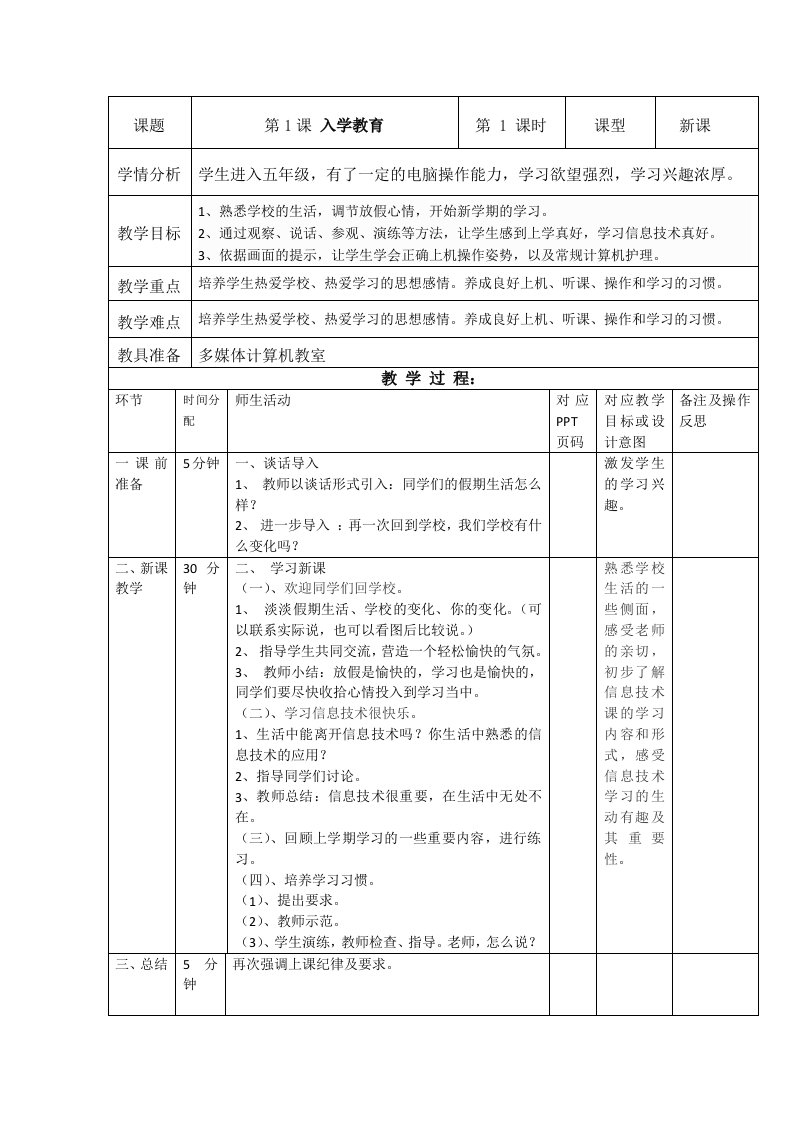 重庆大学出版社（第八版）小学信息技术五年级下册教案（表格式）