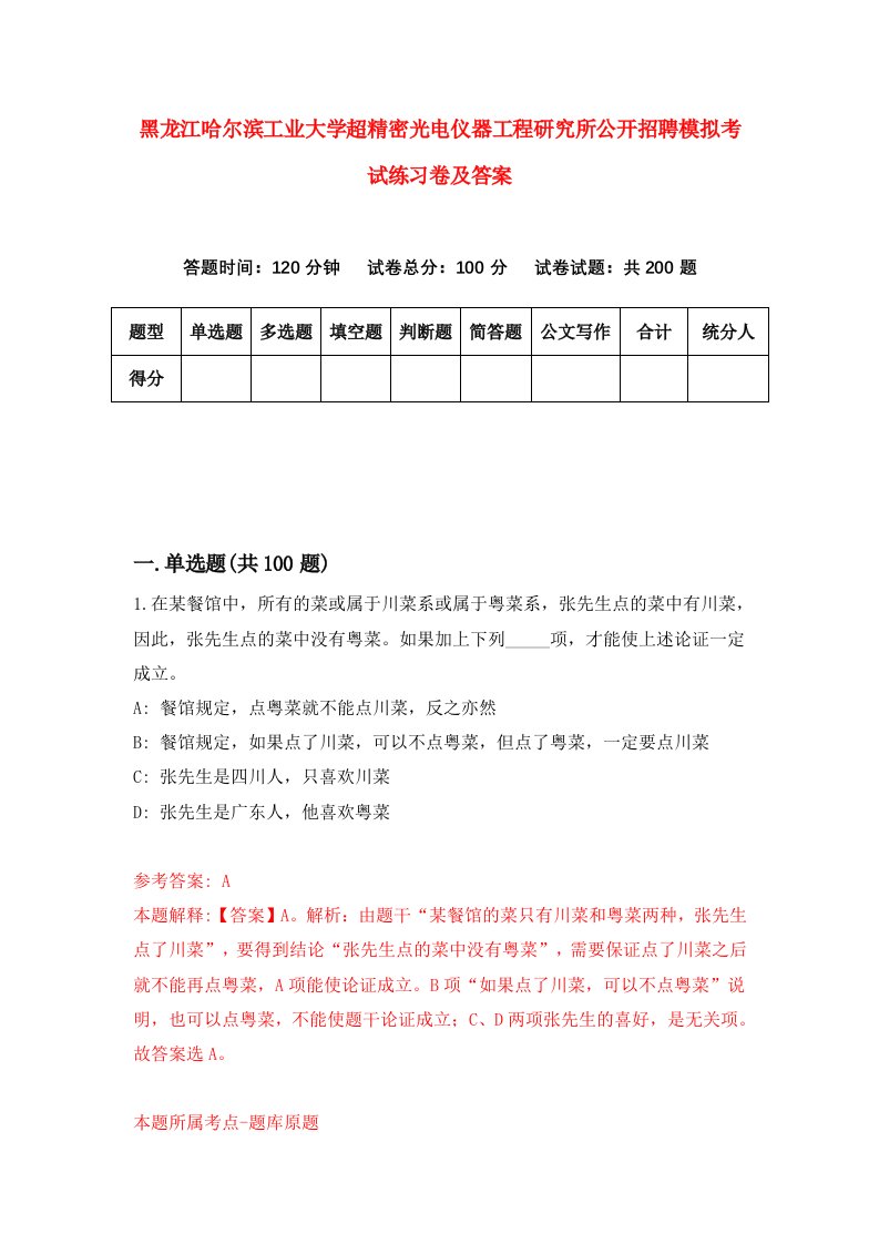 黑龙江哈尔滨工业大学超精密光电仪器工程研究所公开招聘模拟考试练习卷及答案3