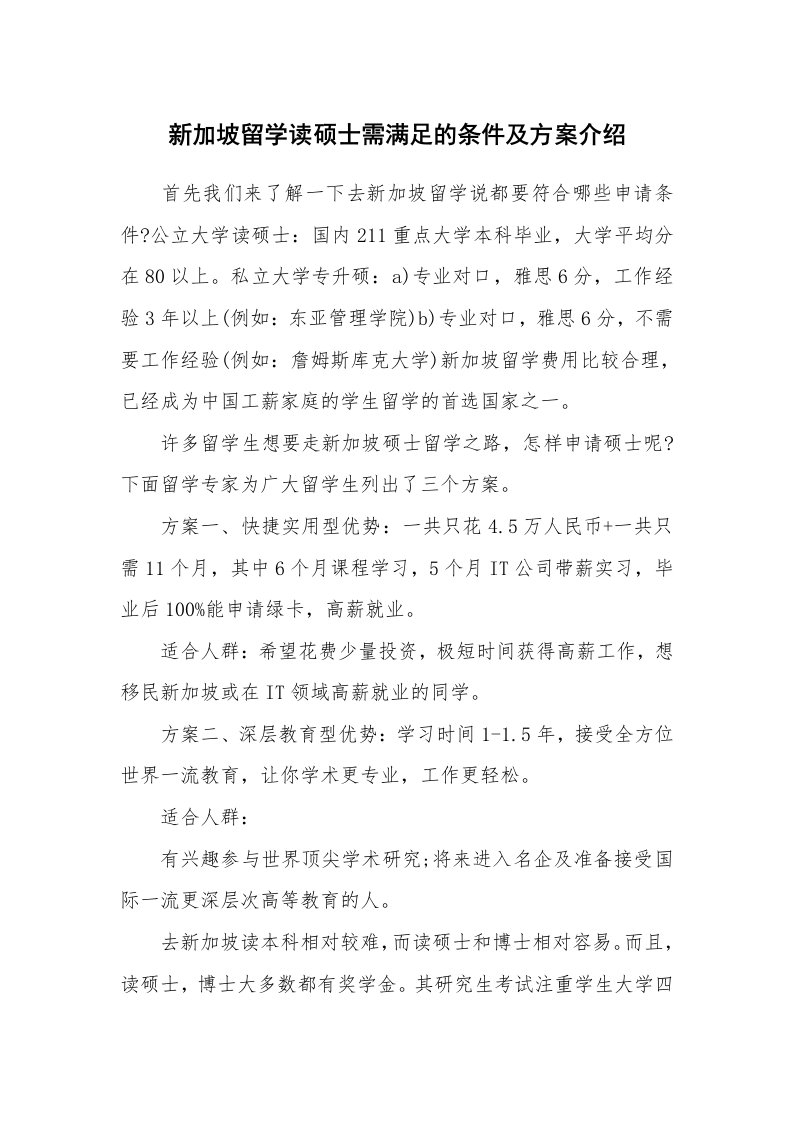 新加坡留学读硕士需满足的条件及方案介绍