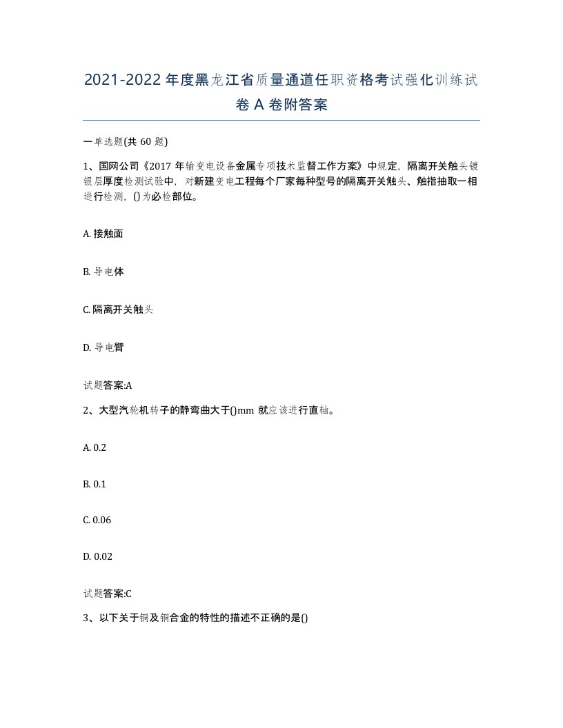 20212022年度黑龙江省质量通道任职资格考试强化训练试卷A卷附答案