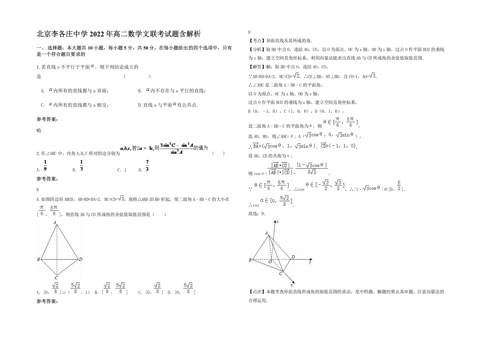 北京李各庄中学2022年高二数学文联考试题含解析