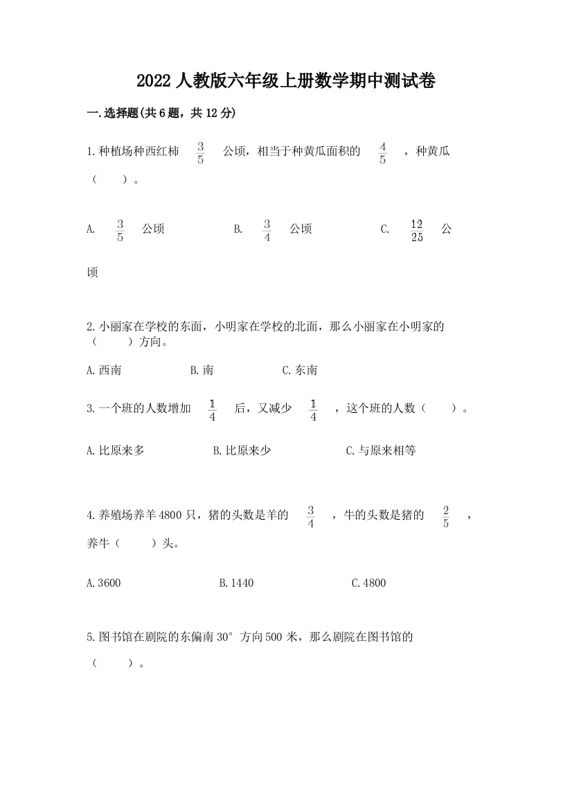 2022人教版六年级上册数学期中达标卷精品及答案