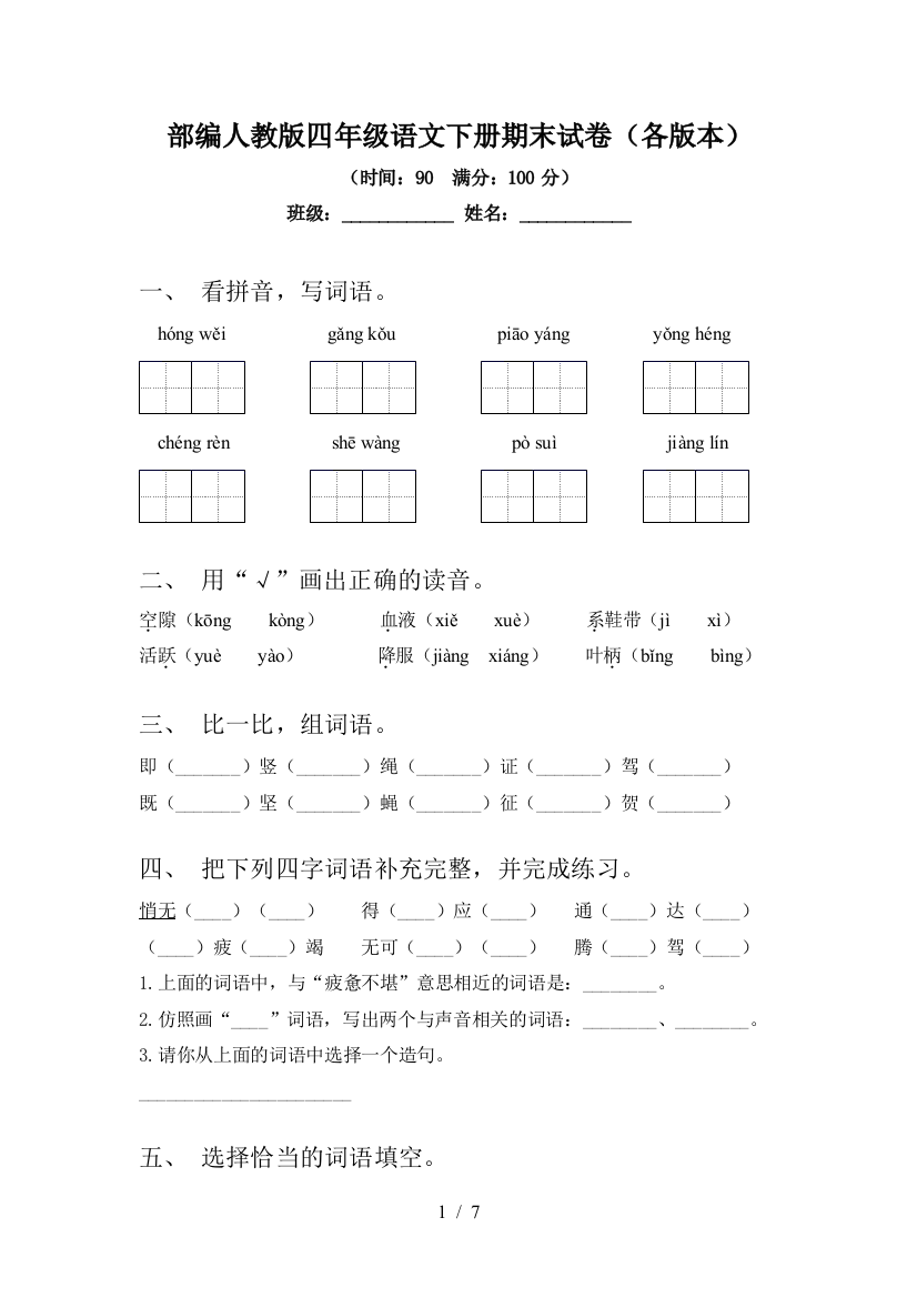 部编人教版四年级语文下册期末试卷(各版本)