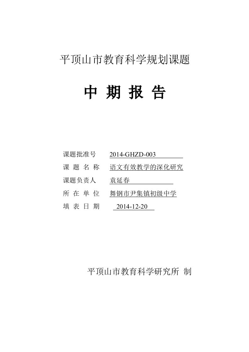 《语文有效教学的深化》平顶山市中期案例