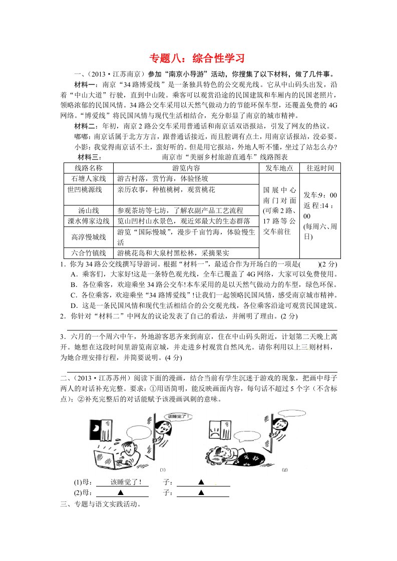 2014届中考语文考点专题训练八综合性学习