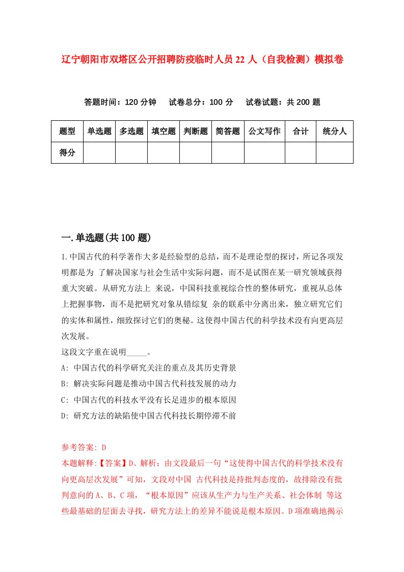 辽宁朝阳市双塔区公开招聘防疫临时人员22人自我检测模拟卷第8次