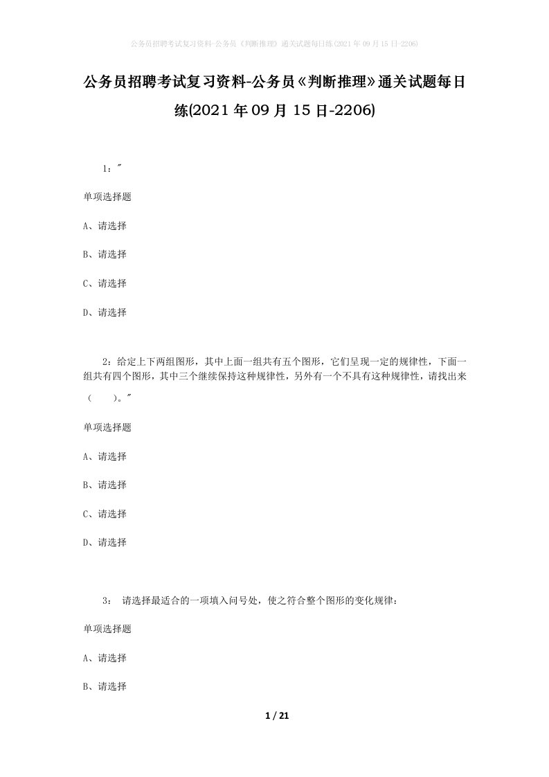 公务员招聘考试复习资料-公务员判断推理通关试题每日练2021年09月15日-2206