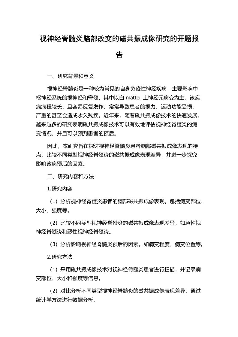 视神经脊髓炎脑部改变的磁共振成像研究的开题报告