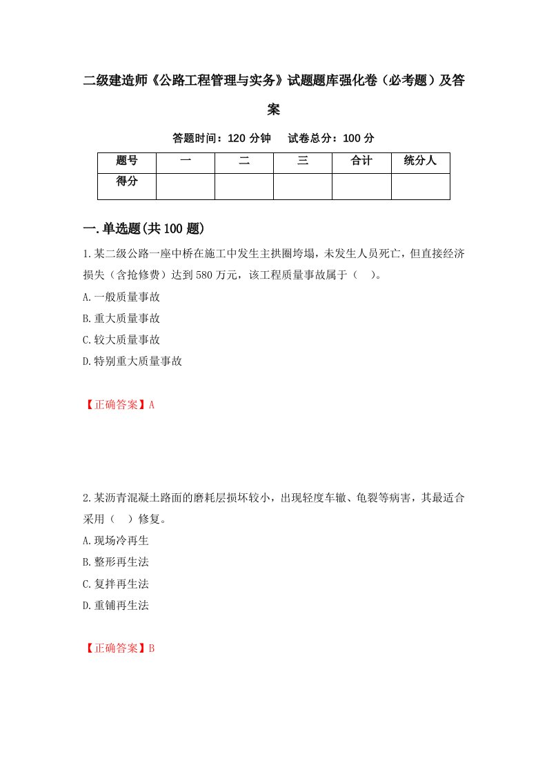 二级建造师公路工程管理与实务试题题库强化卷必考题及答案第40版