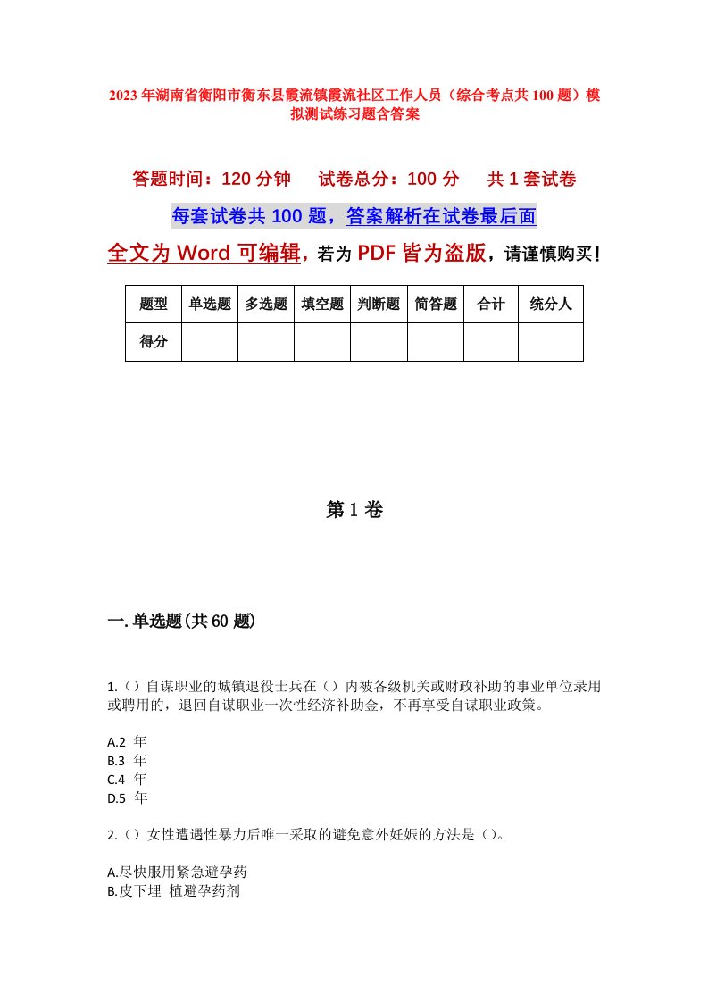 2023年湖南省衡阳市衡东县霞流镇霞流社区工作人员综合考点共100题模拟测试练习题含答案