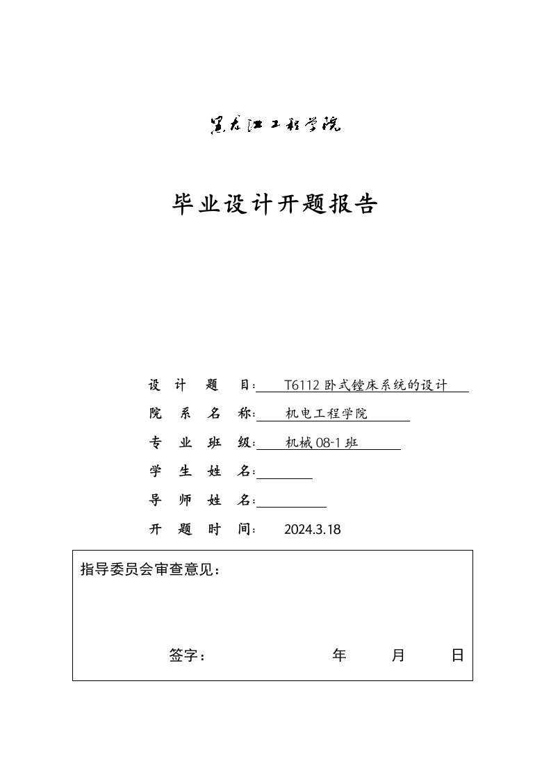 开题报告T6112卧式镗床系统的设计